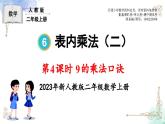 2023年新人教版二年级数学精品同步课件第六单元第四课时 9的乘法口诀