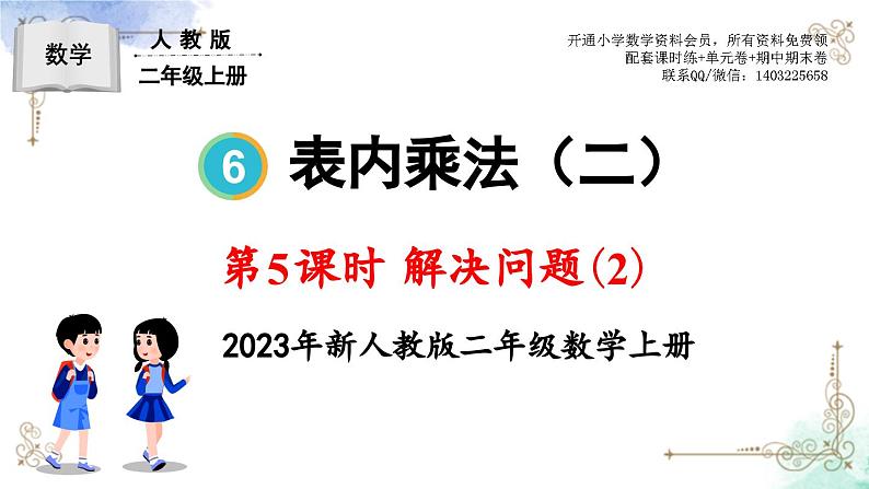 2023年新人教版二年级数学精品同步课件第六单元第5课时 解决问题（2）第1页