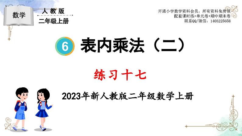 2023年新人教版二年级数学精品同步课件第六单元练习十七01