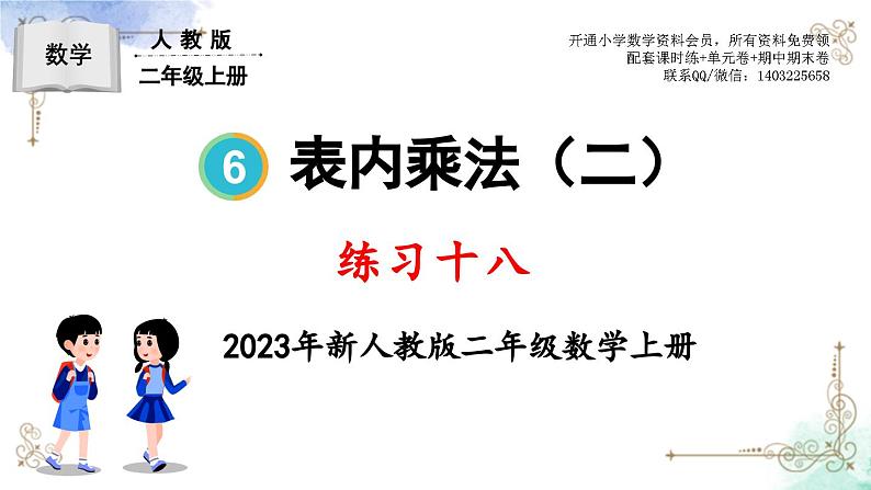 2023年新人教版二年级数学精品同步课件第六单元练习十八01