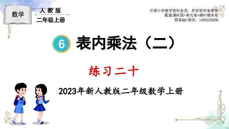 2023年新人教版二年级数学精品同步课件第六单元练习二十第1页