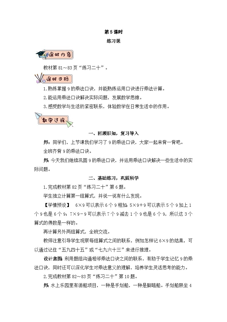 小学二年级数学上册第六单元第5课时 练习课教案第1页