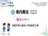 2023年新人教版二年级数学精品同步课件第六单元练习二十一