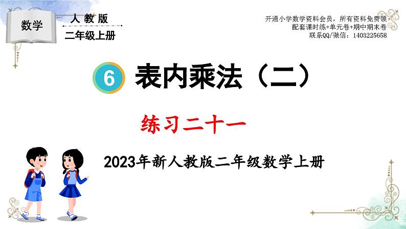 2023年新人教版二年级数学精品同步课件第六单元练习二十一第1页