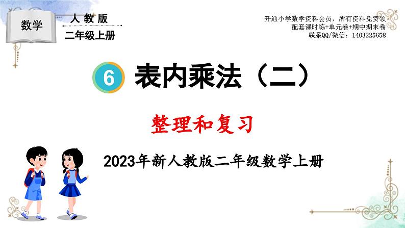 2023年新人教版二年级数学精品同步课件第六单元整理和复习01