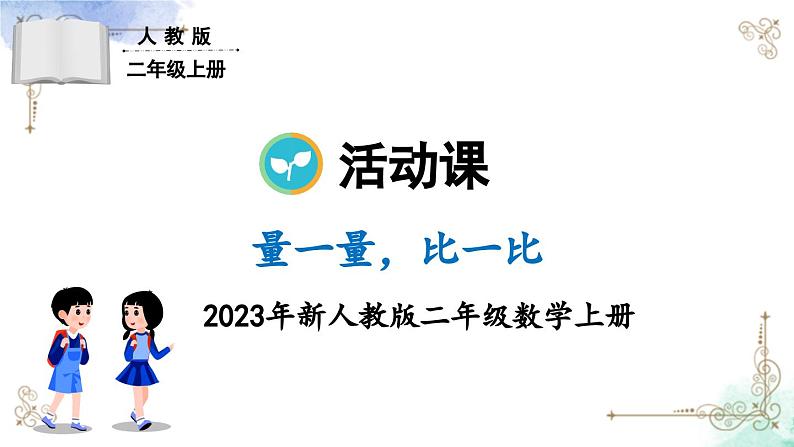 2023年新人教版二年级数学精品同步课件★量一量，比一比精品教学同步课件01