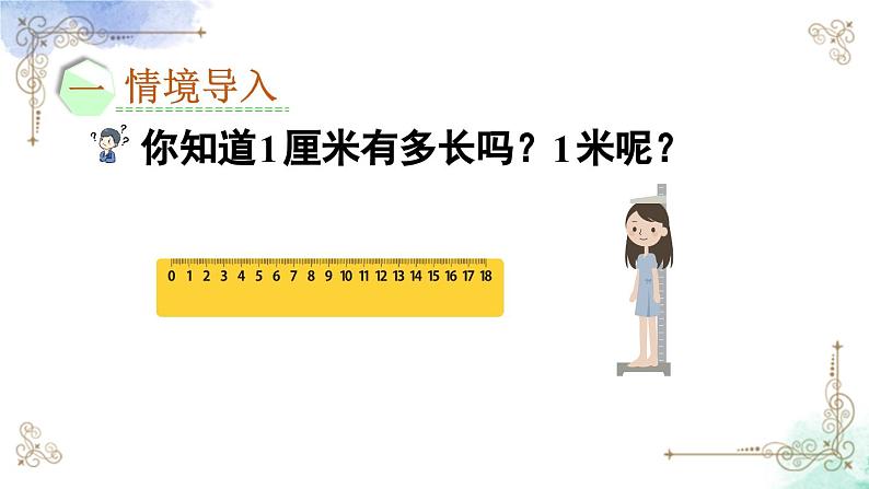 2023年新人教版二年级数学精品同步课件★量一量，比一比精品教学同步课件02