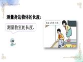 2023年新人教版二年級(jí)數(shù)學(xué)精品同步課件★量一量，比一比精品教學(xué)同步課件