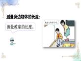 2023年新人教版二年级数学精品同步课件★量一量，比一比精品教学同步课件