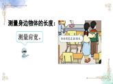 2023年新人教版二年級(jí)數(shù)學(xué)精品同步課件★量一量，比一比精品教學(xué)同步課件