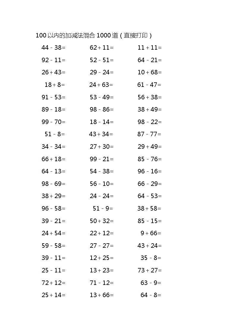 100以内的加减法混合1000道第1页