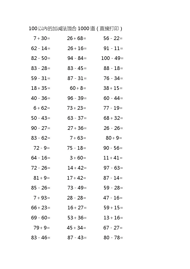 100以内的加减法混合1000道第1页