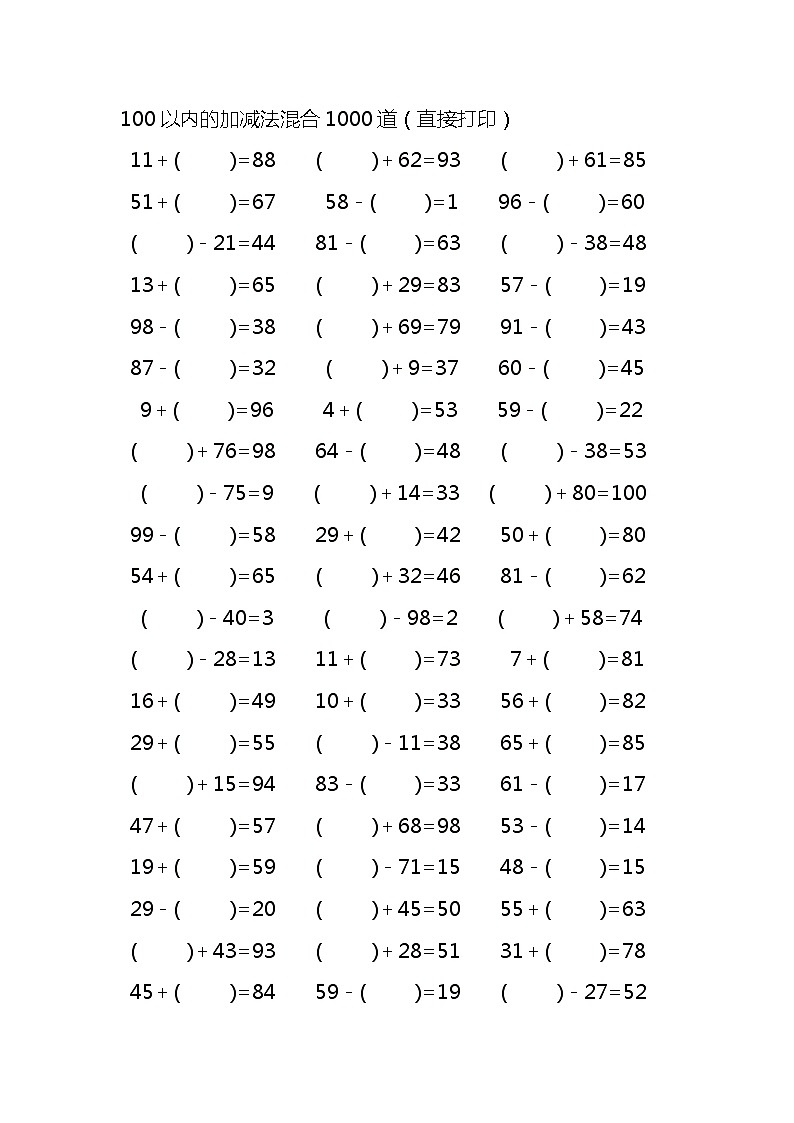 100以内的加减法混合1000道第1页