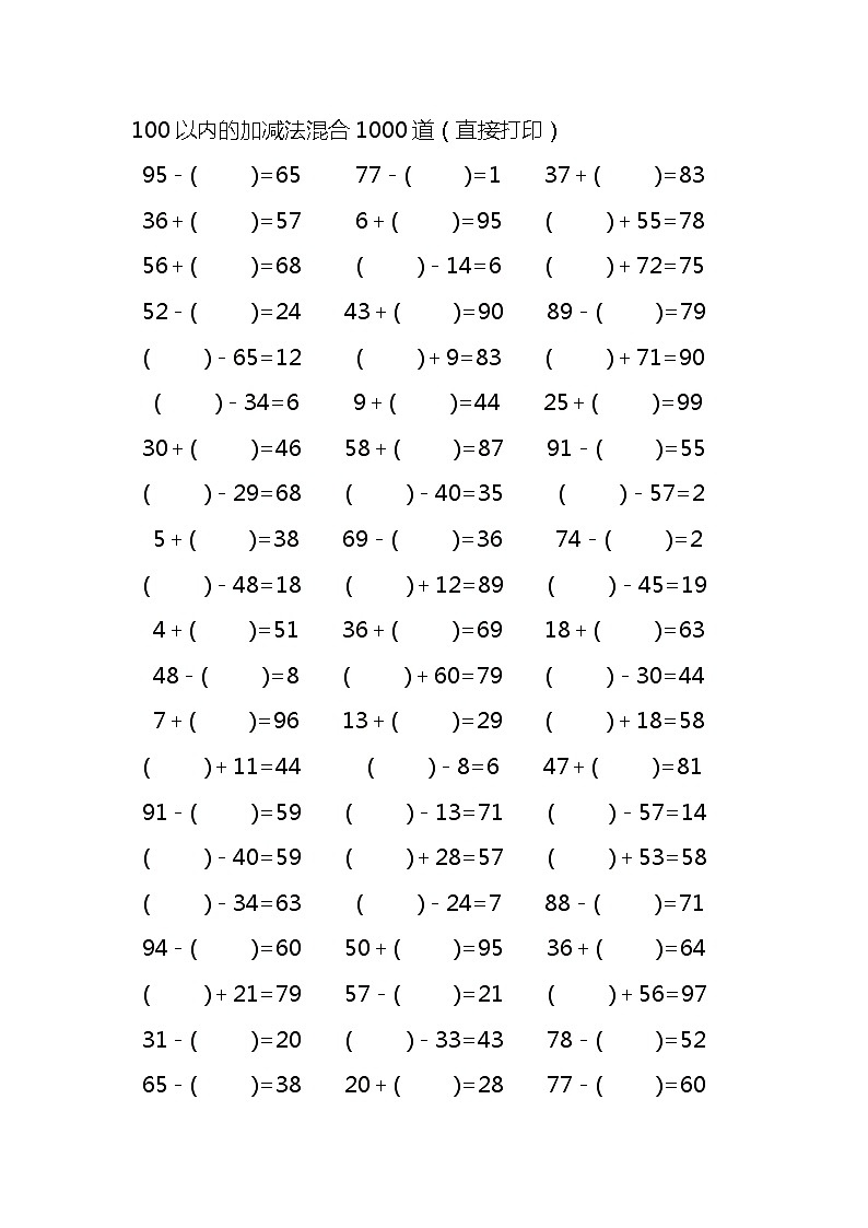 100以内的加减法混合1000道 试卷01