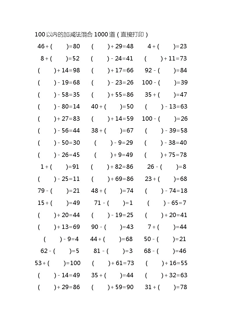 100以内的加减法混合1000道第1页
