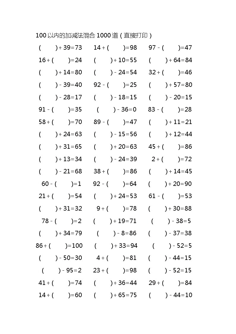 100以内的加减法混合1000道 试卷01