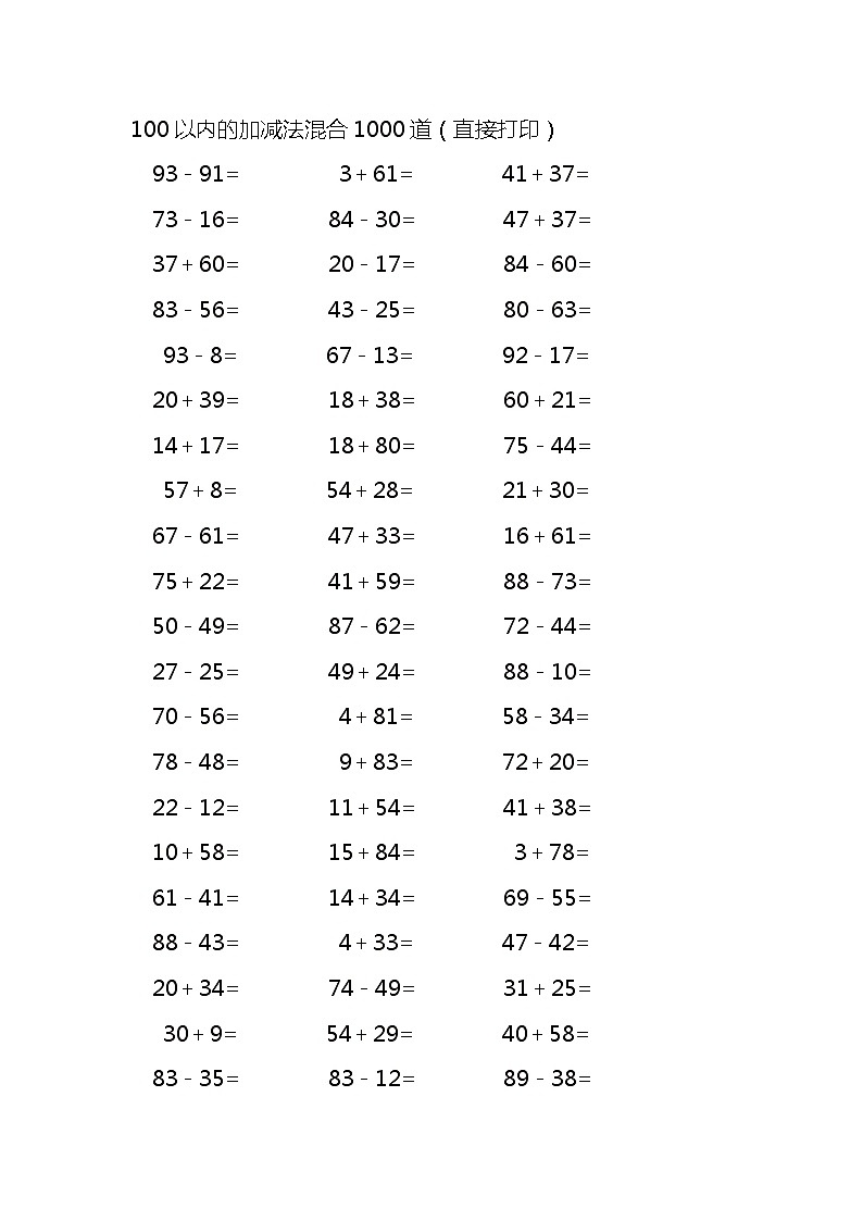 100以内的加减法混合1000道 试卷01