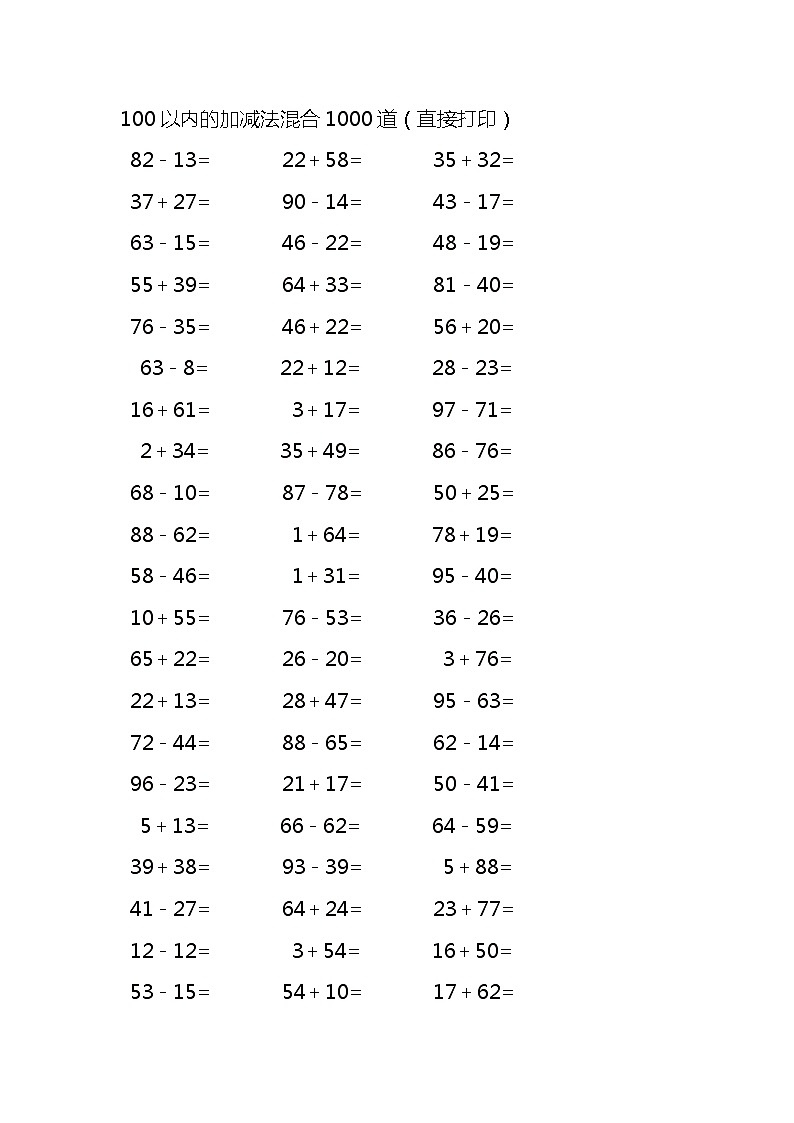 100以内的加减法混合1000道 试卷01