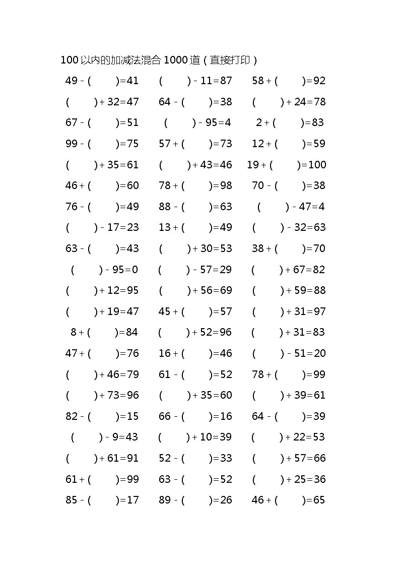 100以内的加减法混合1000道真空题型第1页