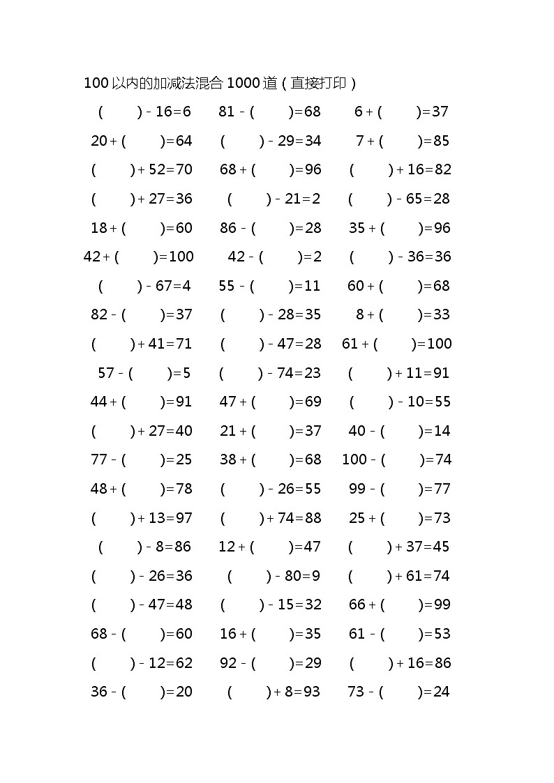 100以内的加减法混合1000道真空题型01