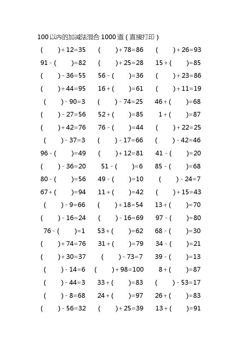 100以内的加减法混合1000道真空题型01