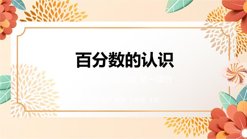 北师大版数学六年级上册  第四单元 百分数 第1课时 百分数的认识 课件第1页