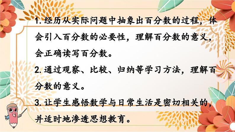 北师大版数学六年级上册  第四单元 百分数 第1课时 百分数的认识 课件第2页