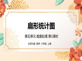 北师大版数学六年级上册  第五单元 第1课时 课件