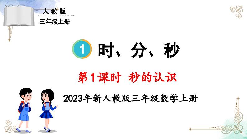 三年级数学上册第一单元第一课时 秒的认识课件PPT01