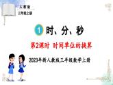三年级数学上册第一单元第二课时 时间单位的换算课件PPT