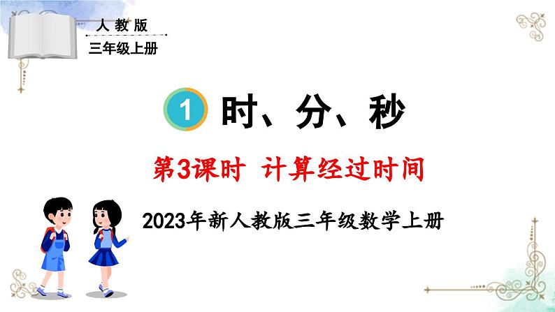 三年级数学上册第一单元第三课时 计算经过时间课件PPT第1页