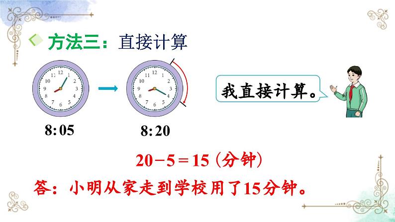 三年级数学上册第一单元第三课时 计算经过时间课件PPT第7页
