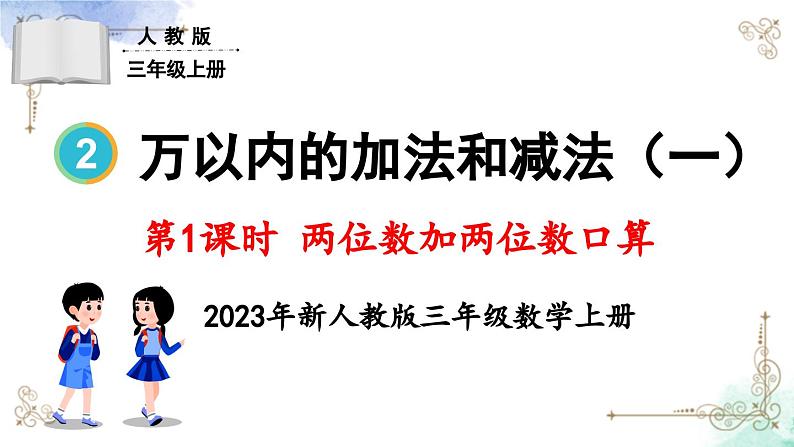 三年级数学上册第二单元第一课时 两位数加两位数口算课件PPT第1页