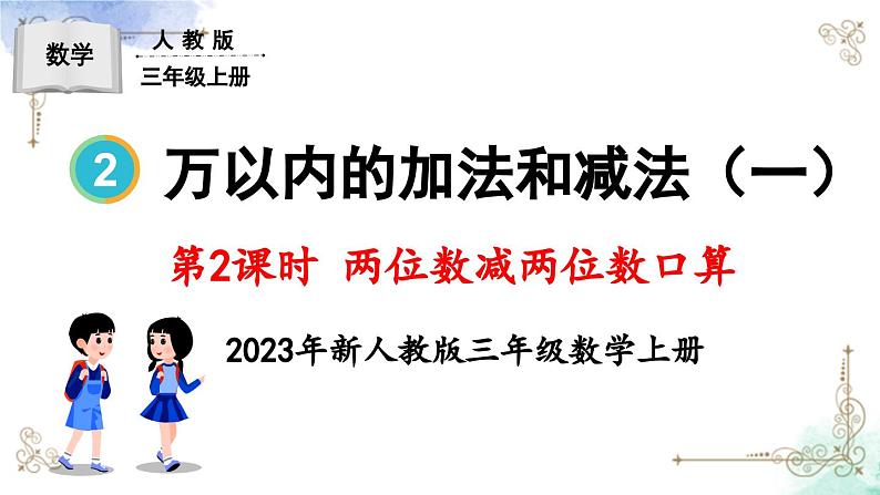 三年级数学上册第二单元第二课时 两位数减两位数口算课件PPT第1页