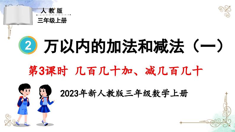 三年级数学上册第二单元第三课时 几百几十加、减几百几十课件PPT第1页