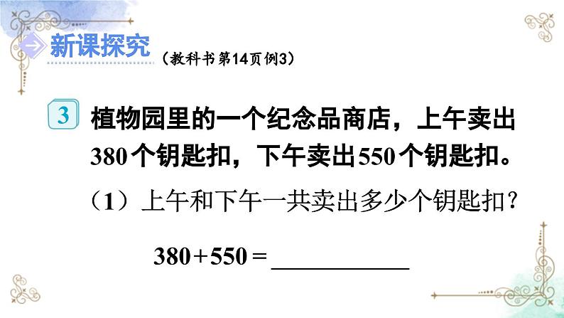 三年级数学上册第二单元第三课时 几百几十加、减几百几十课件PPT第4页