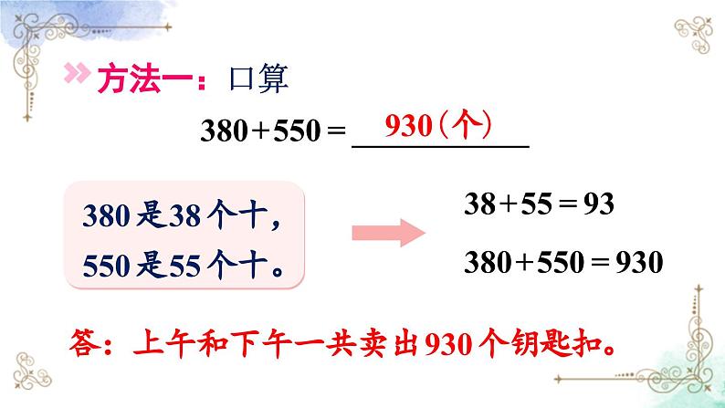 三年级数学上册第二单元第三课时 几百几十加、减几百几十课件PPT第5页