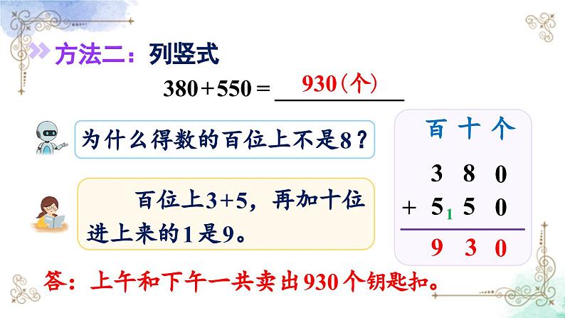 三年级数学上册第二单元第三课时 几百几十加、减几百几十课件PPT第6页