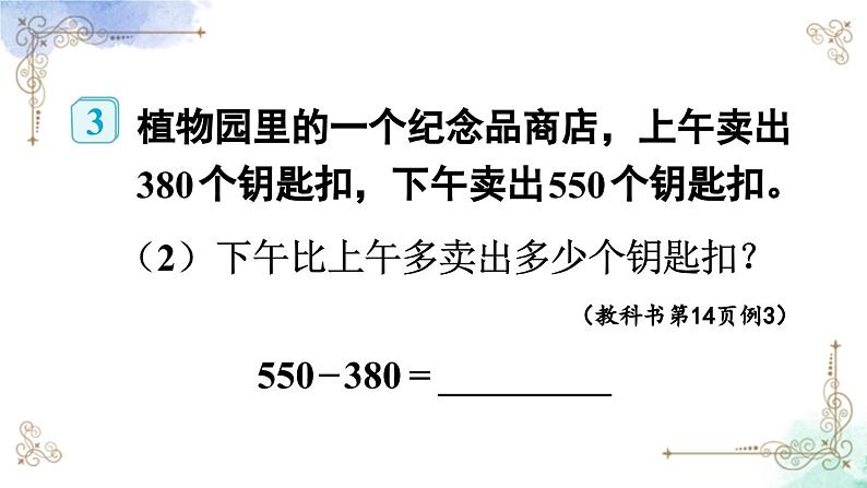 三年级数学上册第二单元第三课时 几百几十加、减几百几十课件PPT第7页