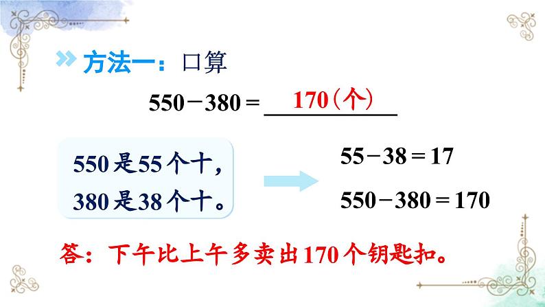 三年级数学上册第二单元第三课时 几百几十加、减几百几十课件PPT第8页