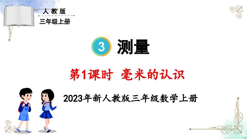 三年级数学上册第三单元第一课时 毫米的认识课件PPT01