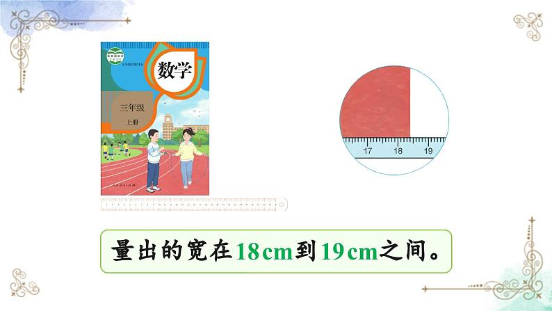 三年级数学上册第三单元第一课时 毫米的认识课件PPT06