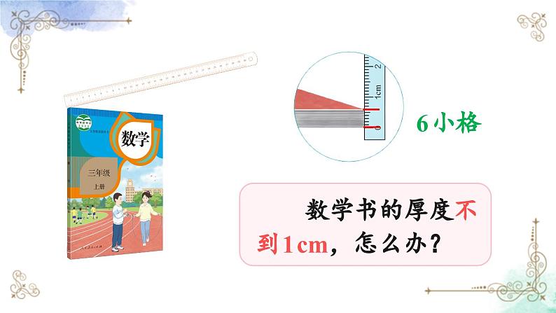 三年级数学上册第三单元第一课时 毫米的认识课件PPT07