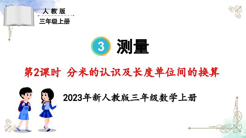 三年级数学上册第三单元第二课时 分米的认识及长度单位间的换算课件PPT第1页