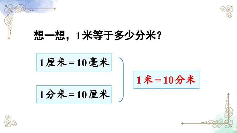 三年级数学上册第三单元第二课时 分米的认识及长度单位间的换算课件PPT第5页