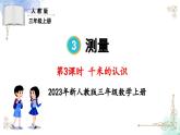三年级数学上册第三单元第三课时 千米的认识课件PPT