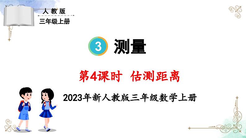 三年级数学上册第三单元第四课时 估测距离课件PPT01