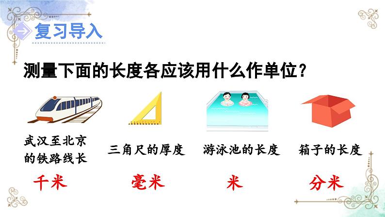 三年级数学上册第三单元第四课时 估测距离课件PPT02