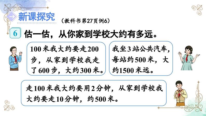 三年级数学上册第三单元第四课时 估测距离课件PPT03