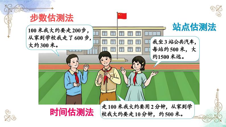 三年级数学上册第三单元第四课时 估测距离课件PPT04